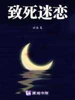 致死迷恋