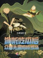 偷听吃瓜后，众兽夫深陷修罗场