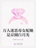 万人迷恶毒女配她是京圈白月光