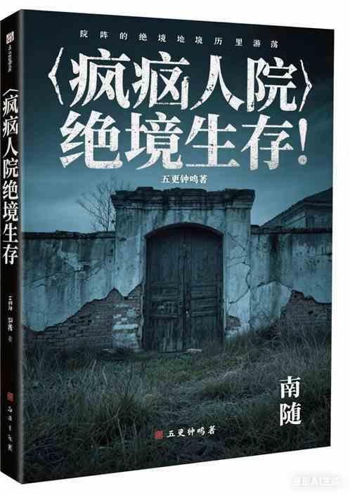 疯人院绝境求生
