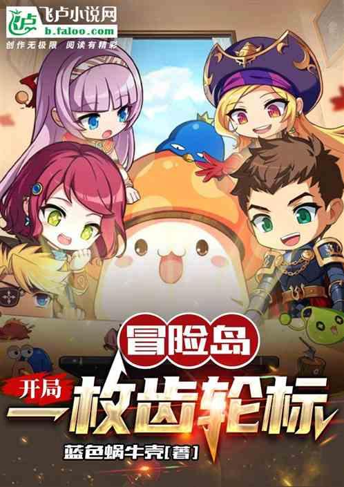 网游冒险岛:开局一枚齿轮标