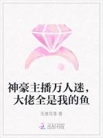 神豪主播万人迷，大佬全是我的鱼