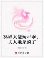 冥界大佬娇乖乖，夫人她杀疯了
