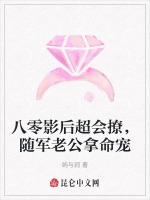 八零影后超会撩，随军老公拿命宠