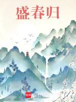 盛春归