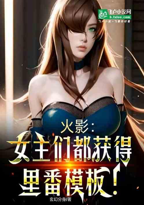 火影：女主们都获得H漫模板！