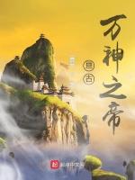 亘古，万神之帝