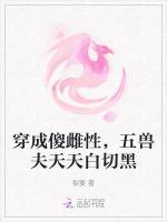穿成傻雌性，五兽夫天天白切黑