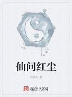 仙问红尘