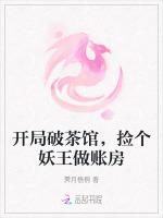 开局破茶馆，捡个妖王做账房