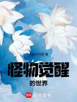怪物觉醒的世界
