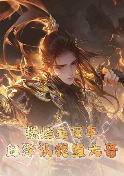 摆烂五百年，白泽认我当大哥