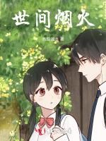 世间烟火