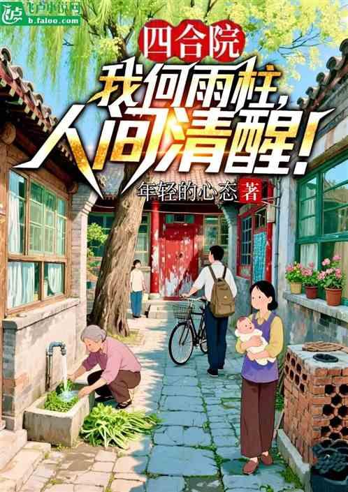 四合院：我何雨柱，人间清醒！