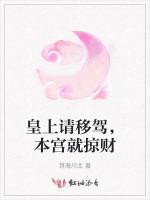 皇上请移驾，本宫就掠财