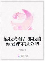 抢我夫君？那我当你表嫂不过分吧