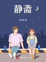 静斋