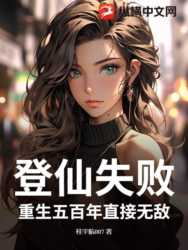 登仙失败？重生五百年直接无敌！