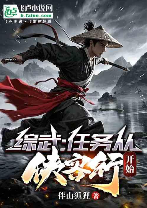 综武：任务从侠客行开始