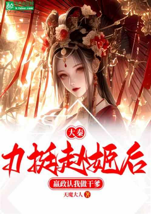 大秦：力挺赵姬，嬴政认我做干爹