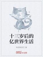 十三岁后的亿世界生活