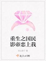重生之国民影帝恋上我