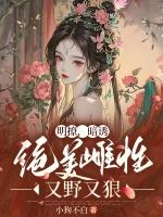 明撩，暗诱，绝美雌性又野又狠！