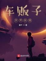 车贩子异界纵横