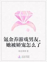 氪金养游戏男友，她被娇宠怎么了