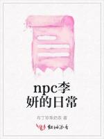 npc李妍的日常
