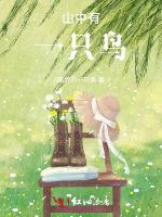 山中有一只鸟