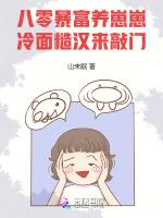 八零暴富养崽崽，冷面糙汉来敲门