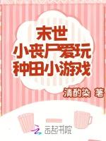 末世：小丧尸爱玩种田小游戏