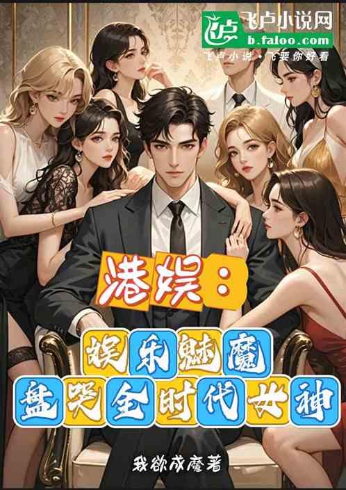 港娱：娱乐魅魔，盘哭全时代女神