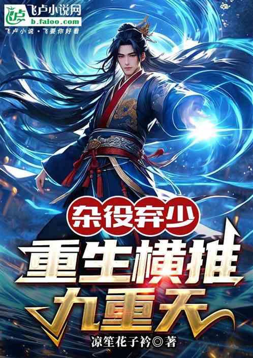 杂役弃少，重生横推九重天