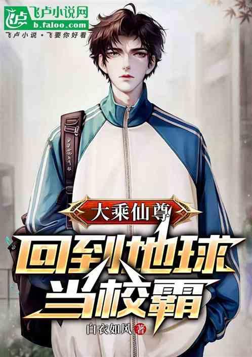 大乘仙尊，回到地球当校霸