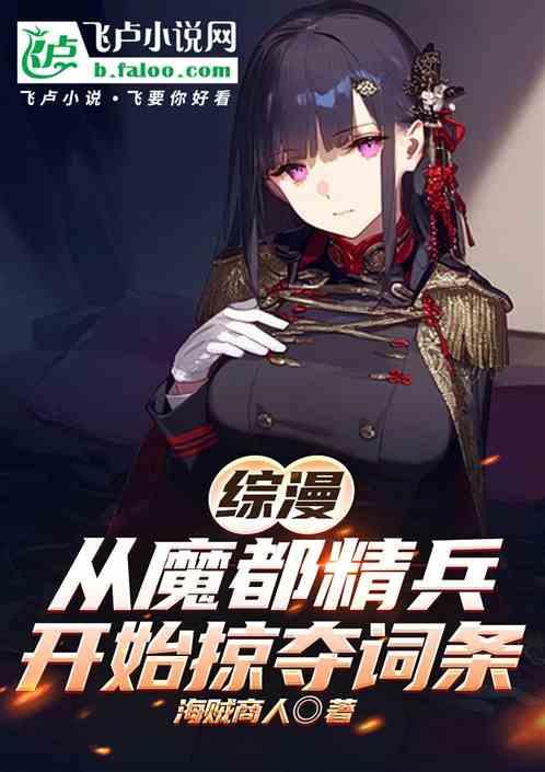综漫：从魔都精兵开始掠夺词条！