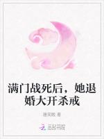 满门战死后，她退婚大开杀戒