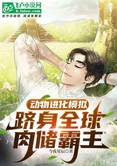 动物进化模拟，跻身全球肉储霸主