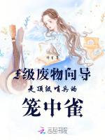 废物向导？顶级哨兵甘为裙下臣