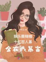 娱乐圈糊咖十亿怼人基金在线暴富