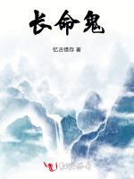 长命鬼