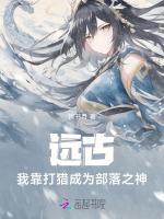远古，我靠打猎成为部落之神