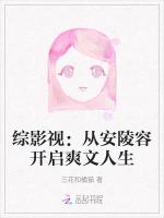 综影视：从安陵容开启爽文人生