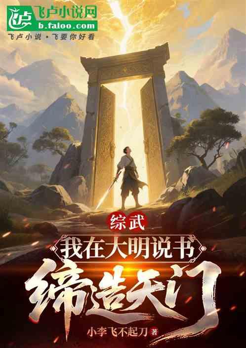 综武：我在大明说书，缔造天门