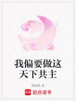我偏要做这天下共主