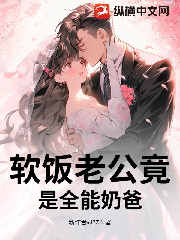 软饭老公竟是全能奶爸