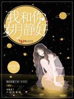 我和你，岁月静好