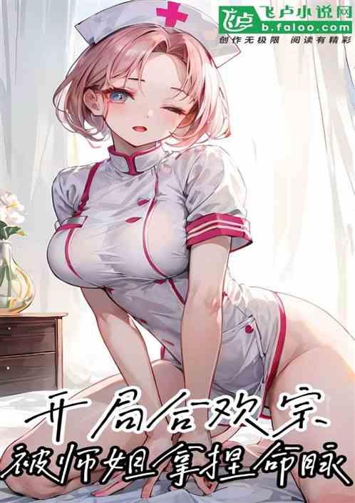 师姐，我真的不想当炉鼎啊