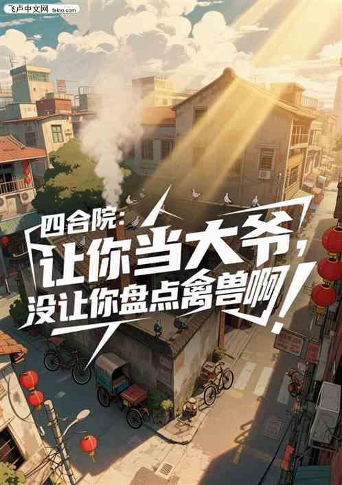 四合院：让你当大爷没让盘点禽兽